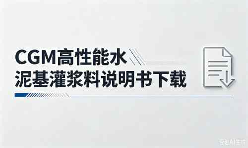 吴川厂家：CGM高性能水泥基灌浆料说明书PDF（纯白无LOGO）